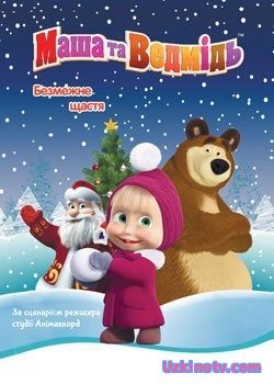 Маша и медведь все серии (2017)