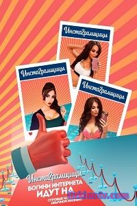 Инстаграмщицы (2017)