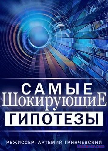 Самые шокирующие гипотезы — Загадки с других галактик (07.02.2017)