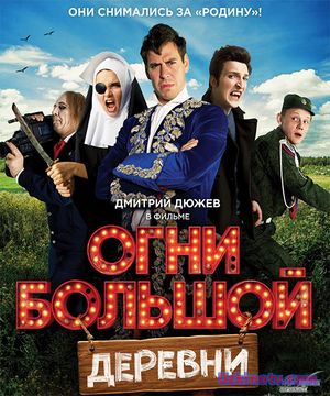 Огни большой деревни (фильм 2017) бесплатно в хорошем качестве