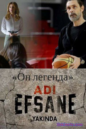 Он легенда / Adi Efsane Все серии (2017) турецкий сериал на русском языке