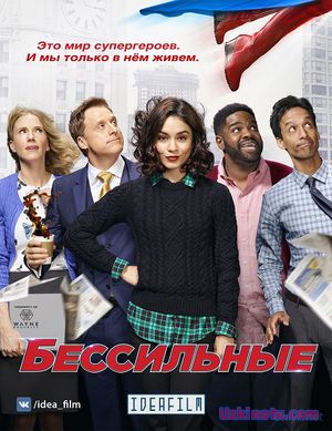 Бессильные / Powerless (1 сезон/2017)