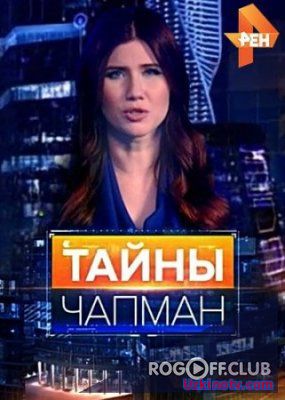 Тайны Чапман — Фитоотрава (10.02.2017)