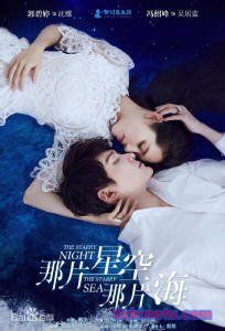 Звёздная ночь, звёздное море Китай 2017 дорама русские субтитры