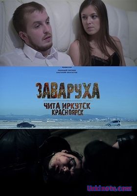 Фильм Заваруха (2016)