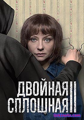 Двойная сплошная 2 сезон 4,5,6 серия (2017)