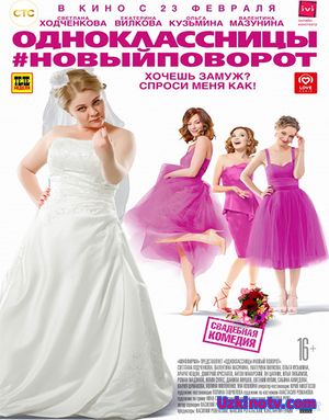 Одноклассницы:Новый поворот (2017)