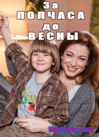 За полчаса до весны (2017)