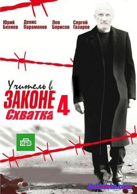 Учитель в законе. Схватка (2017)