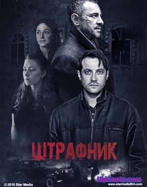 Штрафник (2017) 7,8,9,10 серия