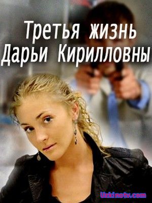 Третья жизнь Дарьи Кирилловны (2017)