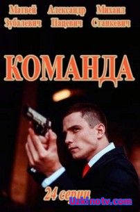 Сериал Команда (2017) (3-4 серия)