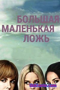 Большая маленькая ложь (2016)