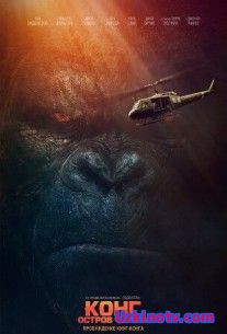 Кинг Конг: Остров черепа (2017)