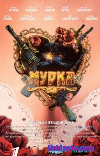 Сериал Мурка (1 сезон) 13,14,15,16 серия (Сериал 2017)