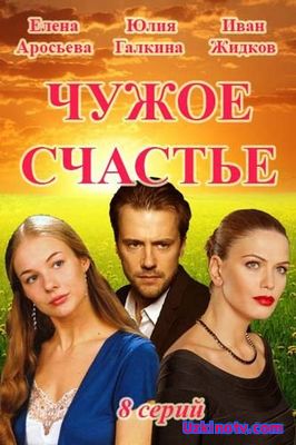 Чужое счастье (2017) 1,2,3,4 серия