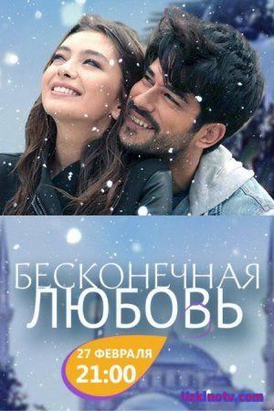 Бесконечная любовь / Kara Sevda Все серии (2017) на русском языке