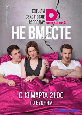 Сериал Не вместе 9,10,11,12 серия (1 сезон)