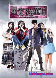 Сказка под звёздным небом Тайвань 2010 дорама русские субтитры