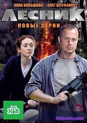 Лесник. Своя земля 9,10,11,12 серия (Сериал 2017)