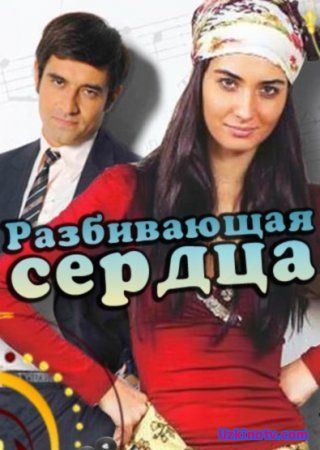 Разбивающая сердца / Gönülçelen Все серии (Турция 2010) турецкий сериал на русском языке