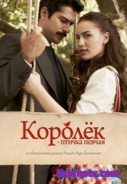 Сериал Королёк – птичка певчая