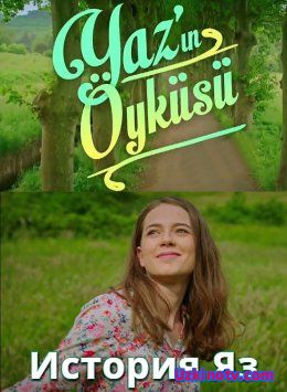 История Яз / Yazin Oykusu Все серии (2015) смотреть онлайн турецкий сериал на русском языке