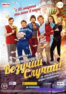 Везучий случай (2017)