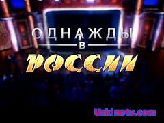 Однажды в России 5 сезон 1 выпуск 19.03.2017