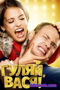 Фильм Гуляй Вася (2017)