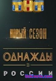 Шоу Однажды в России (4 сезон)