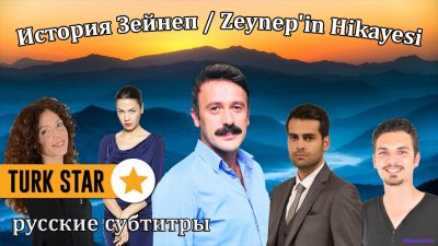 История Зейнеп / ZEYNEP'İN HİKAYESİ