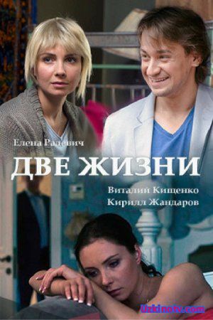 Две жизни / Чужая жизнь Все серии (2017) русский сериал