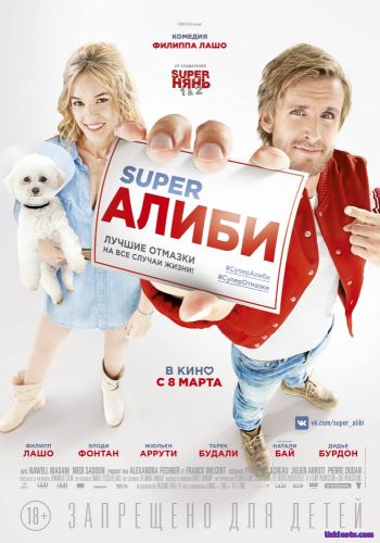 SuperАЛИБИ (фильм 2017) бесплатно в хорошем качестве