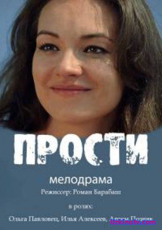 Прости / Пробач Все серии (Украина, 2016) сериал