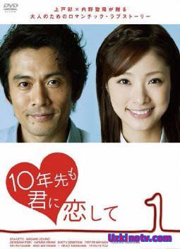 И через 10 лет я всё ещё буду любить тебя Япония 2010 дорама русские субтитры