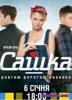 Сашка Все серии: 1-100 (2014) русский сериал