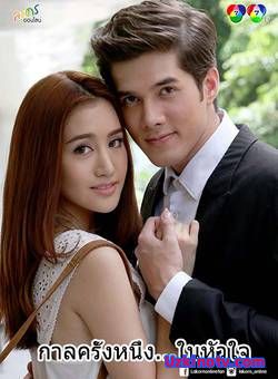 Однажды в моём сердце (2016) все серии на русская озвучка