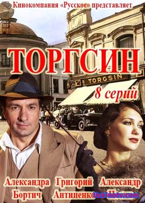 Торгсин 1,2,3 серия (сериал 2017)