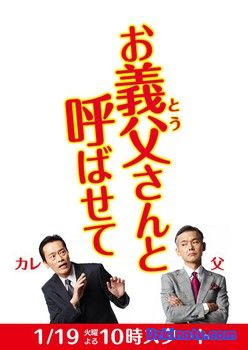 Пожалуйста, позвольте мне называть Вас папой / Можно мне называть Вас папой 2016 дорама русские субтитры