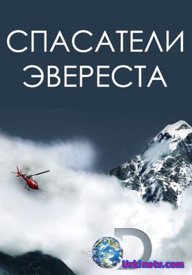 Спасатели Эвереста / Everest Rescue (2017)