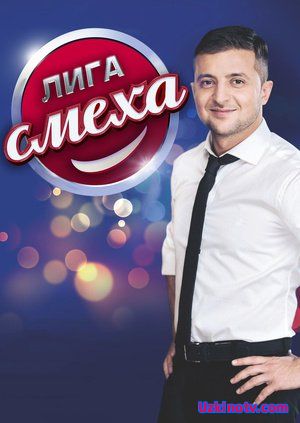 Лига смеха / Ліга Сміху 3 сезон Все выпуски (2017) на канале 1+1