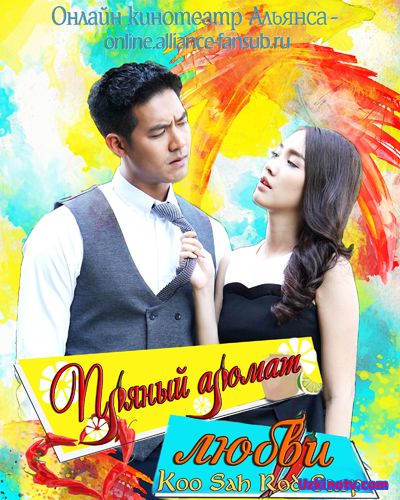 Пряный аромат любви дорама русские субтитры