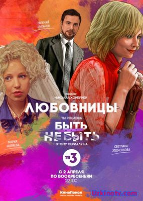 Любовницы (Сериалы 2017)