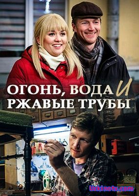 Огонь вода и ржавые трубы (2017)