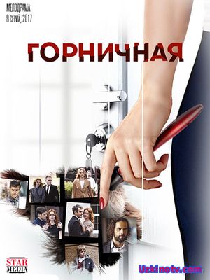 Горничная (2017 Сериалы)