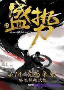 Неудержимый Китай 2017 дорама русские субтитры