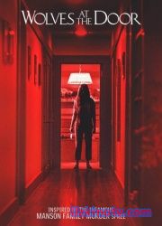 Волки у двери (2016 Фильм)