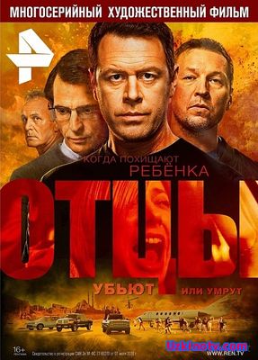 Русские фильмы Отцы  2017