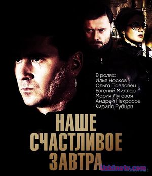 Наше счастливое завтра (Сериалы 2017)